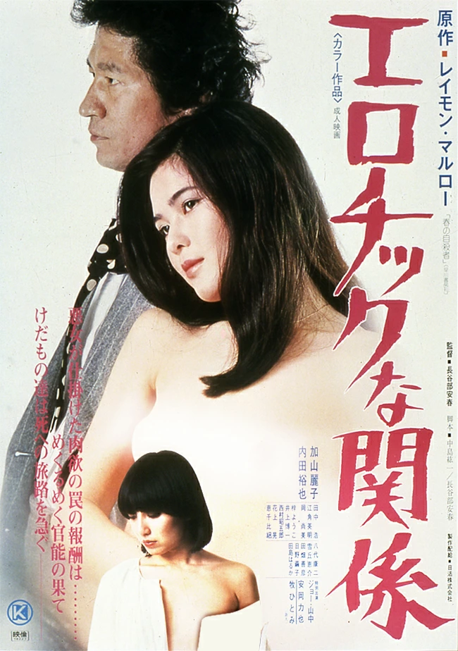 情欲关系[1978/日本]